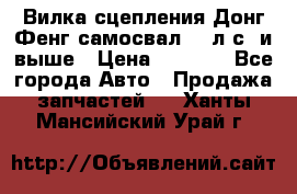 Вилка сцепления Донг Фенг самосвал 310л.с. и выше › Цена ­ 1 300 - Все города Авто » Продажа запчастей   . Ханты-Мансийский,Урай г.